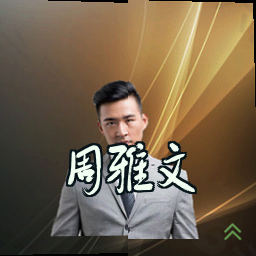 周雅文